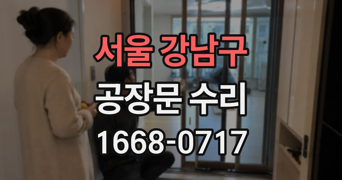 서울 강남구 공장문 수리