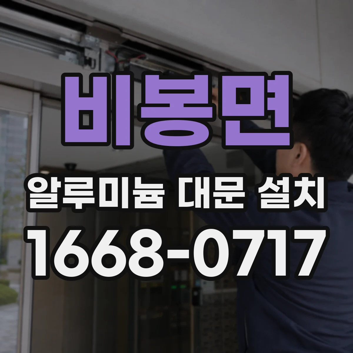 비봉면 알루미늄 대문 설치
