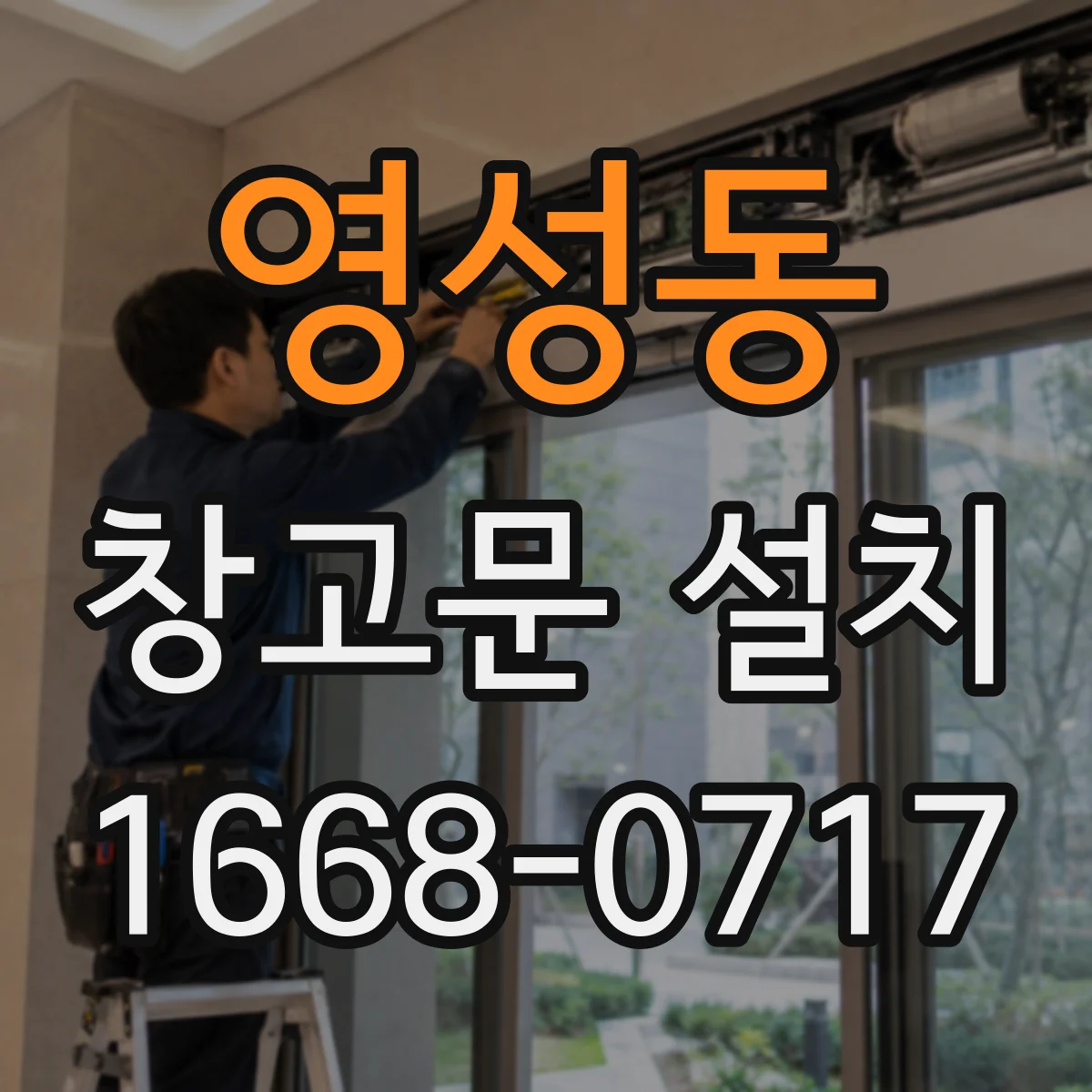 영성동 창고문 설치