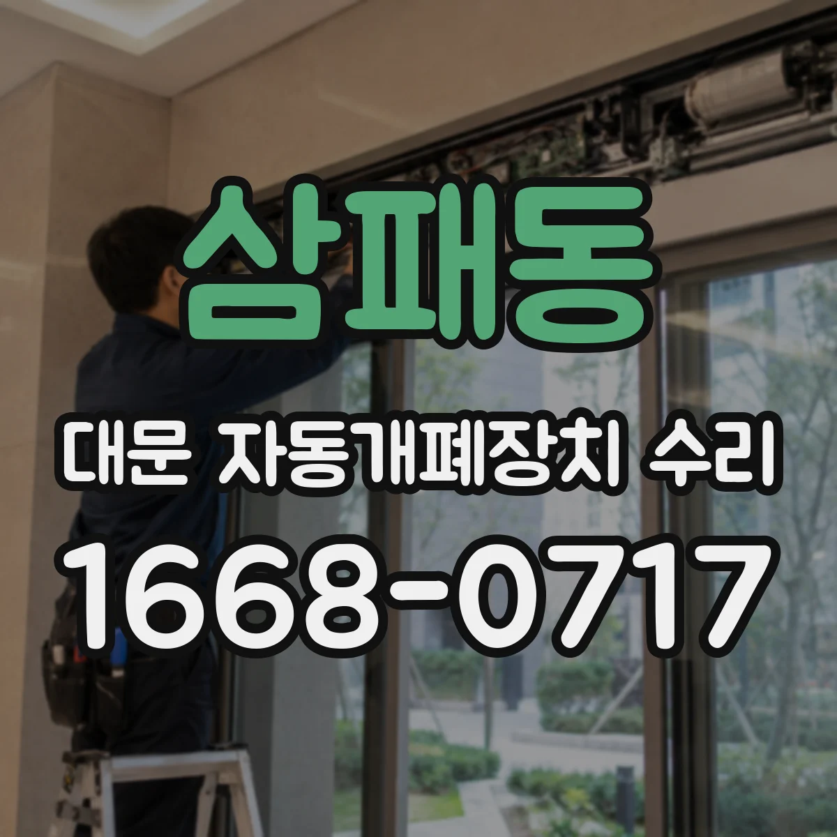 삼패동 대문 자동개폐장치 수리