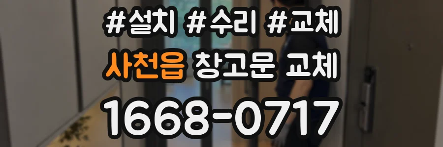 사천읍 창고문 교체