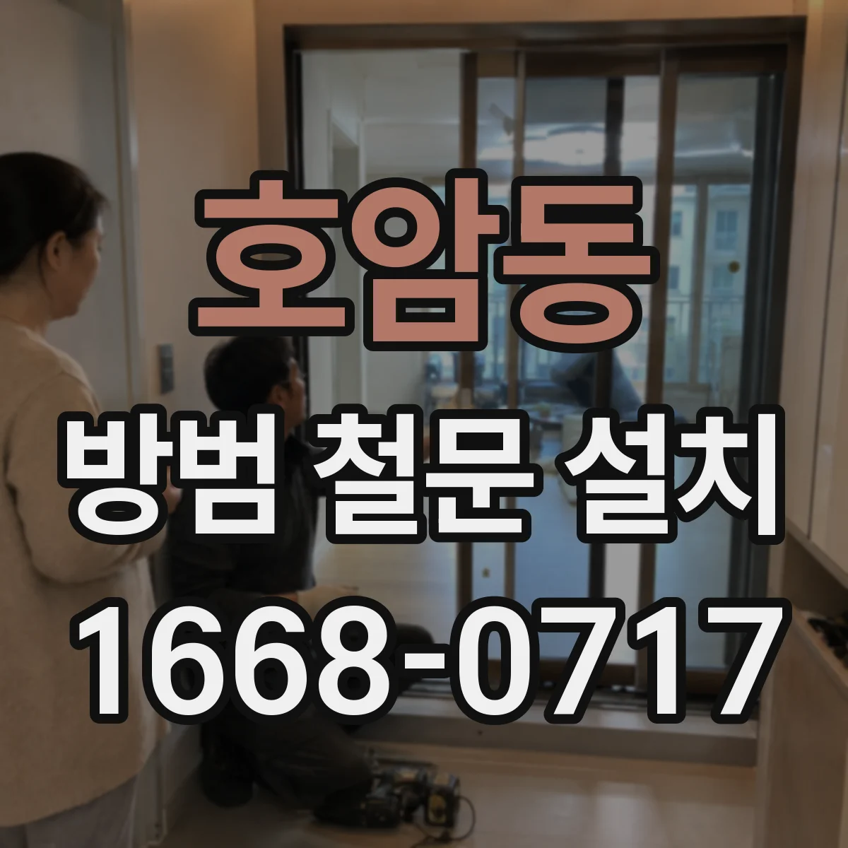 호암동 방범 철문 설치