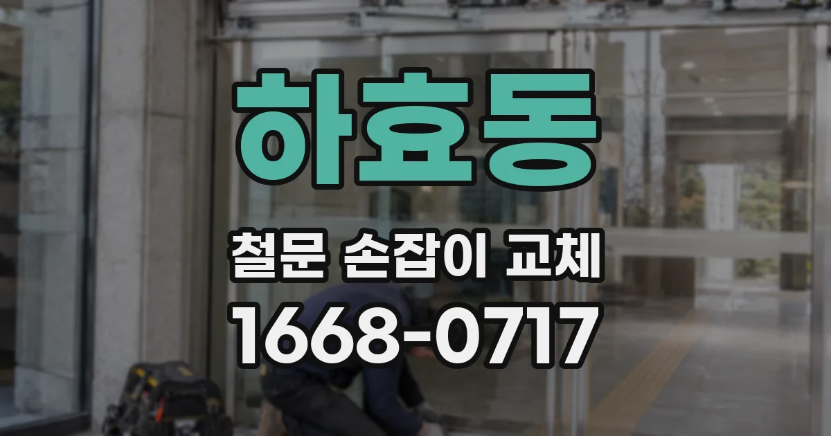 하효동 철문 손잡이 교체