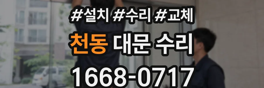 천동 대문 수리