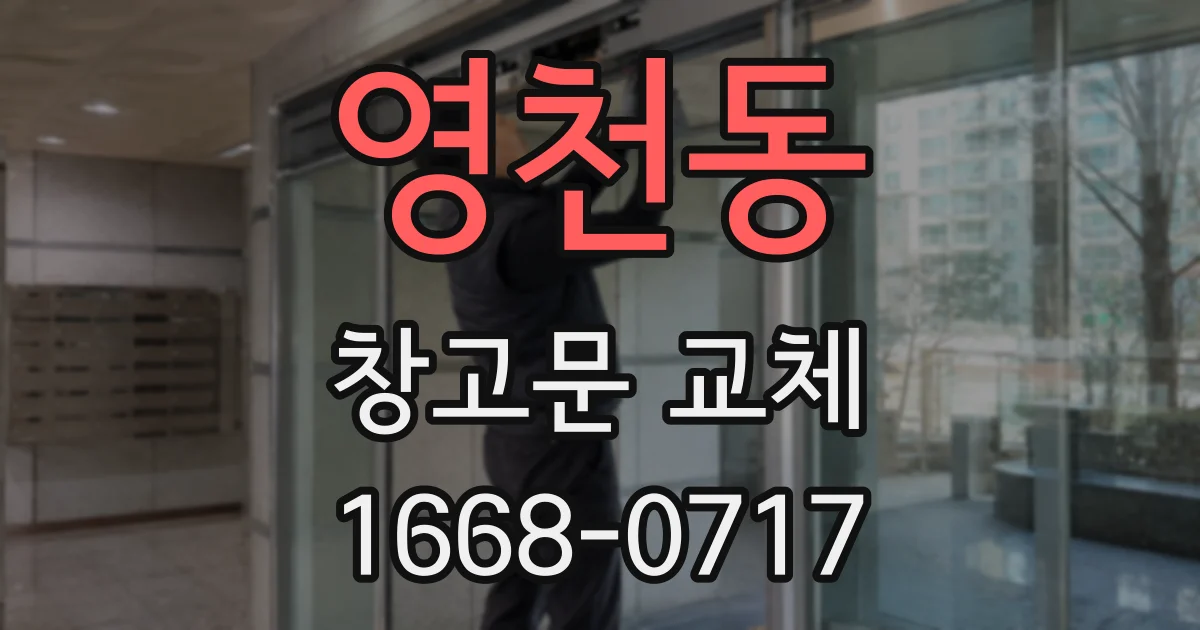 영천동 창고문 교체