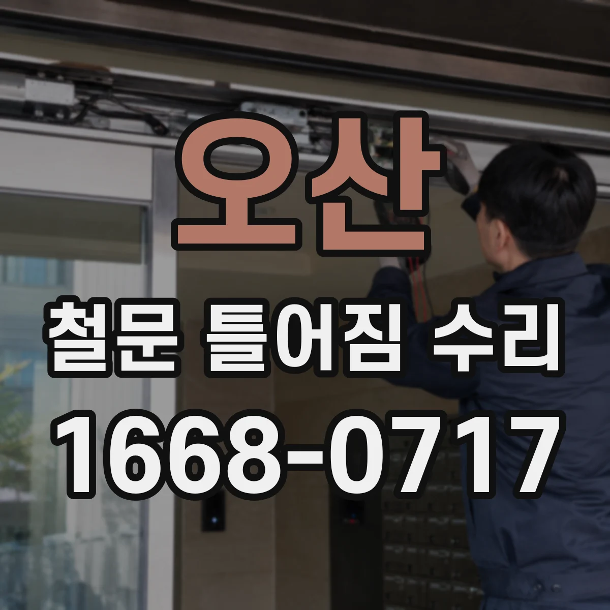 오산 철문 틀어짐 수리