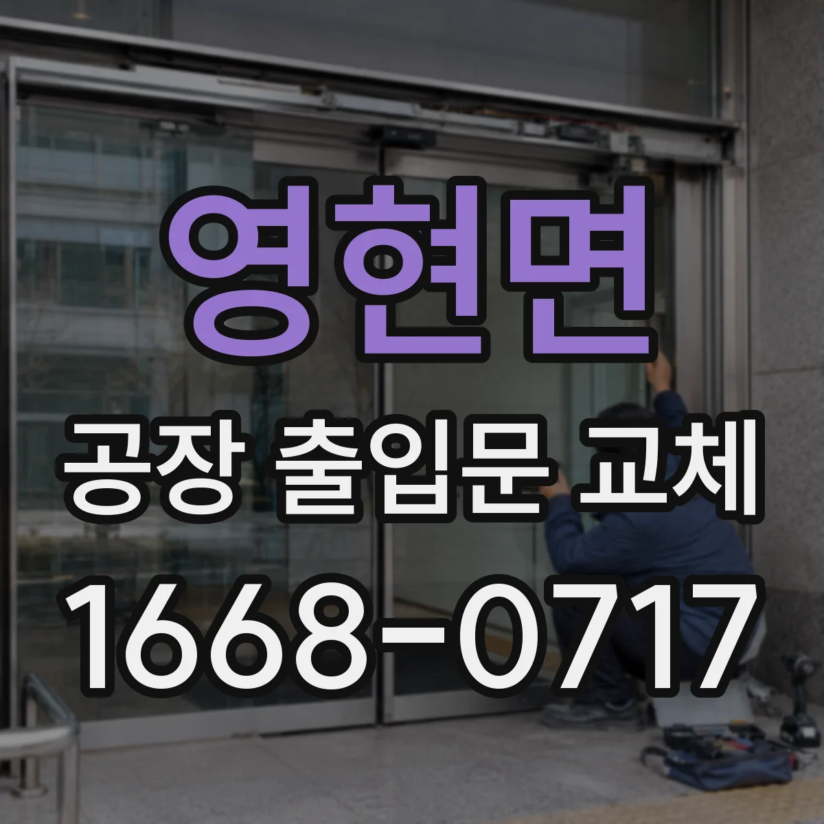 영현면 공장 출입문 교체
