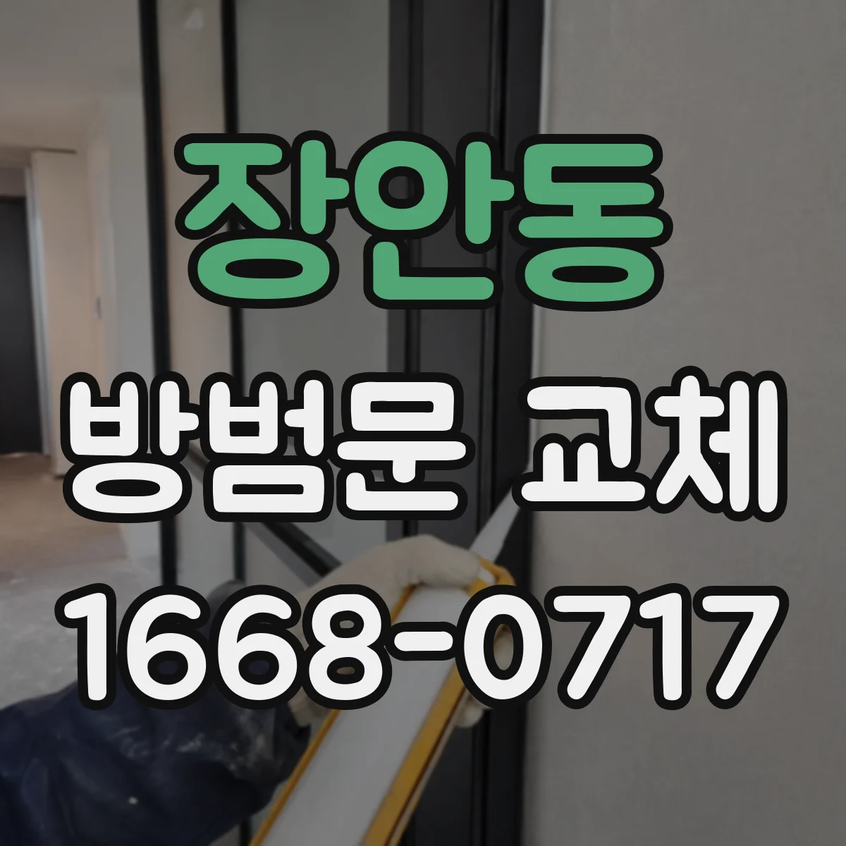 장안동 방범문 교체
