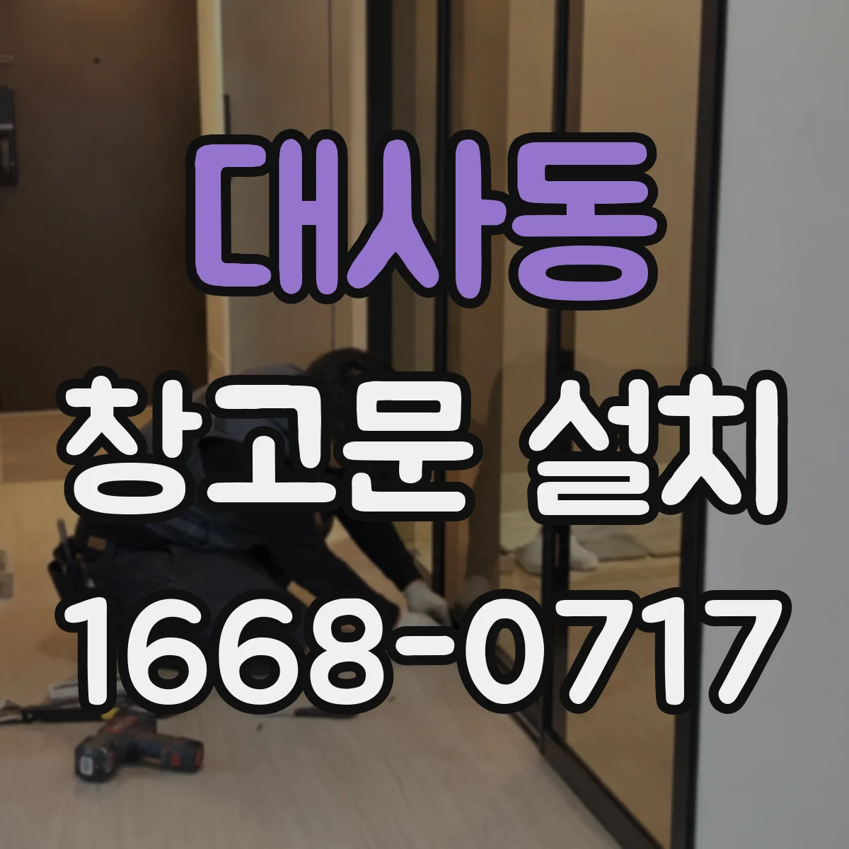 대사동 창고문 설치