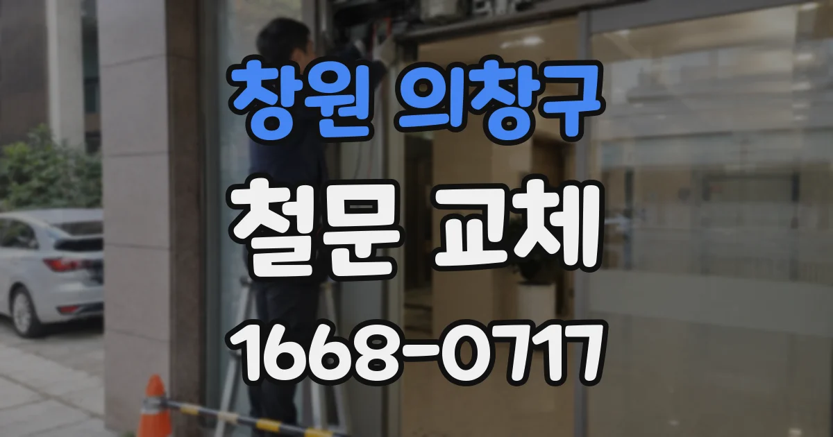 창원 의창구 철문 교체
