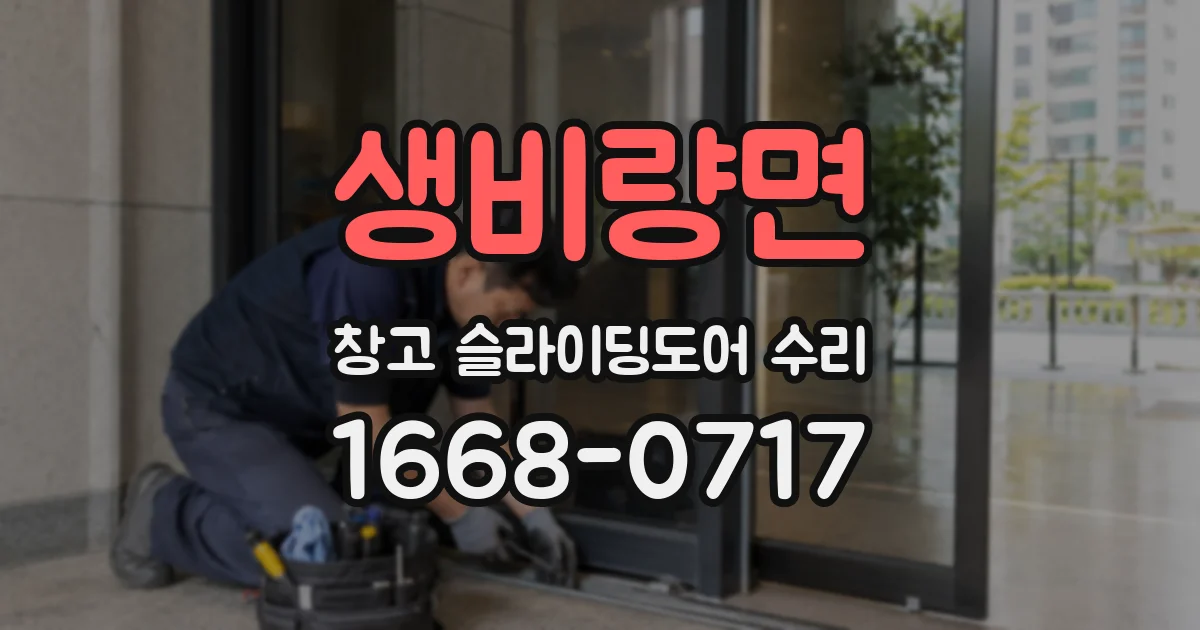 생비량면 창고 슬라이딩도어 수리