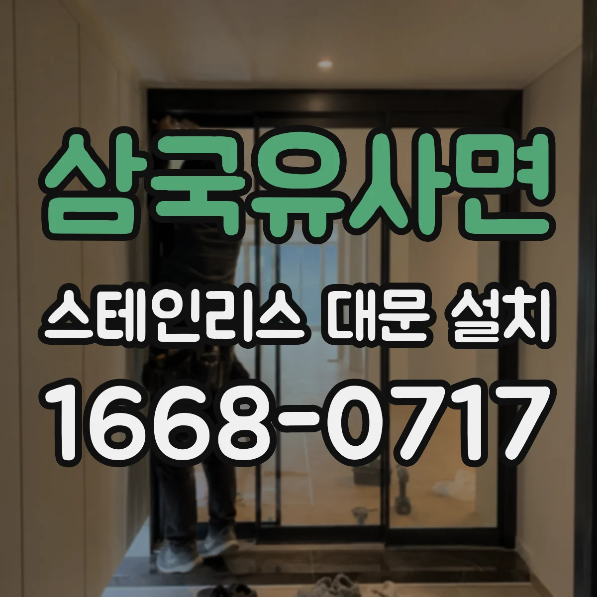 삼국유사면 스테인리스 대문 설치