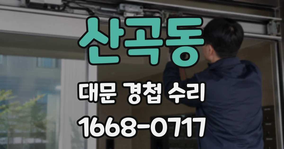 산곡동 대문 경첩 수리