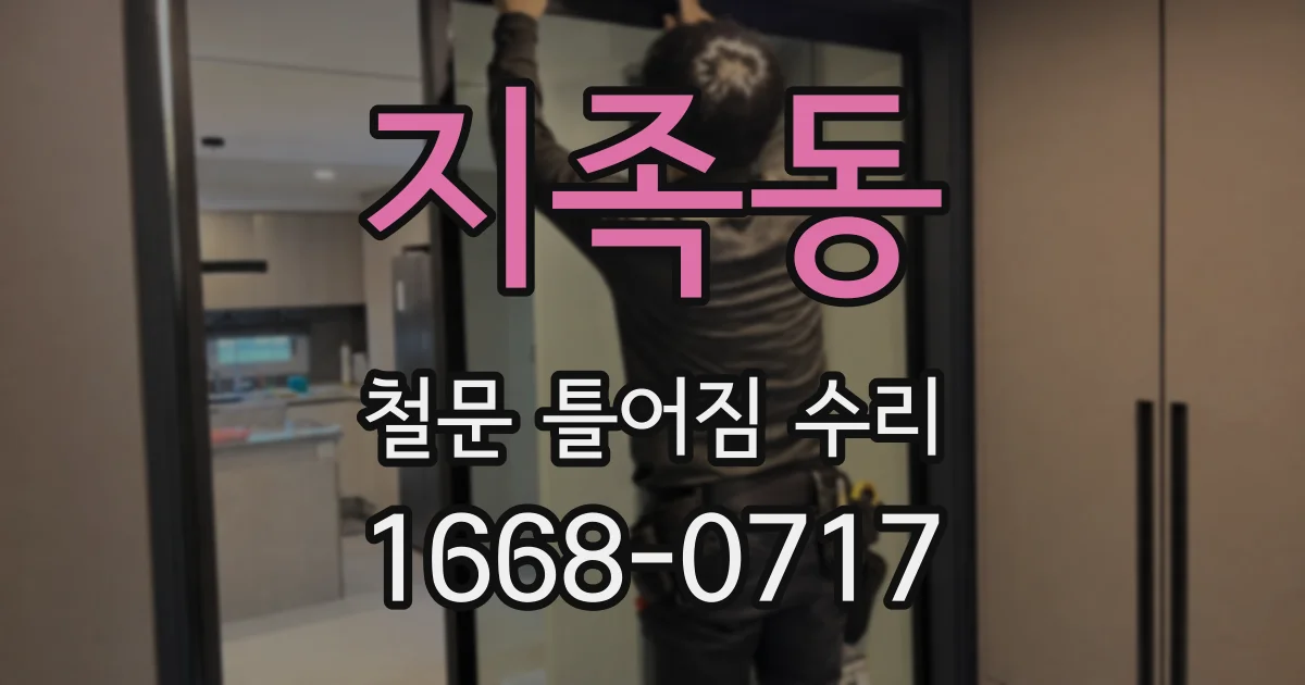 지족동 철문 틀어짐 수리