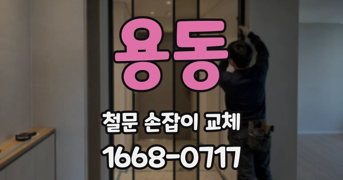 용동 철문 손잡이 교체