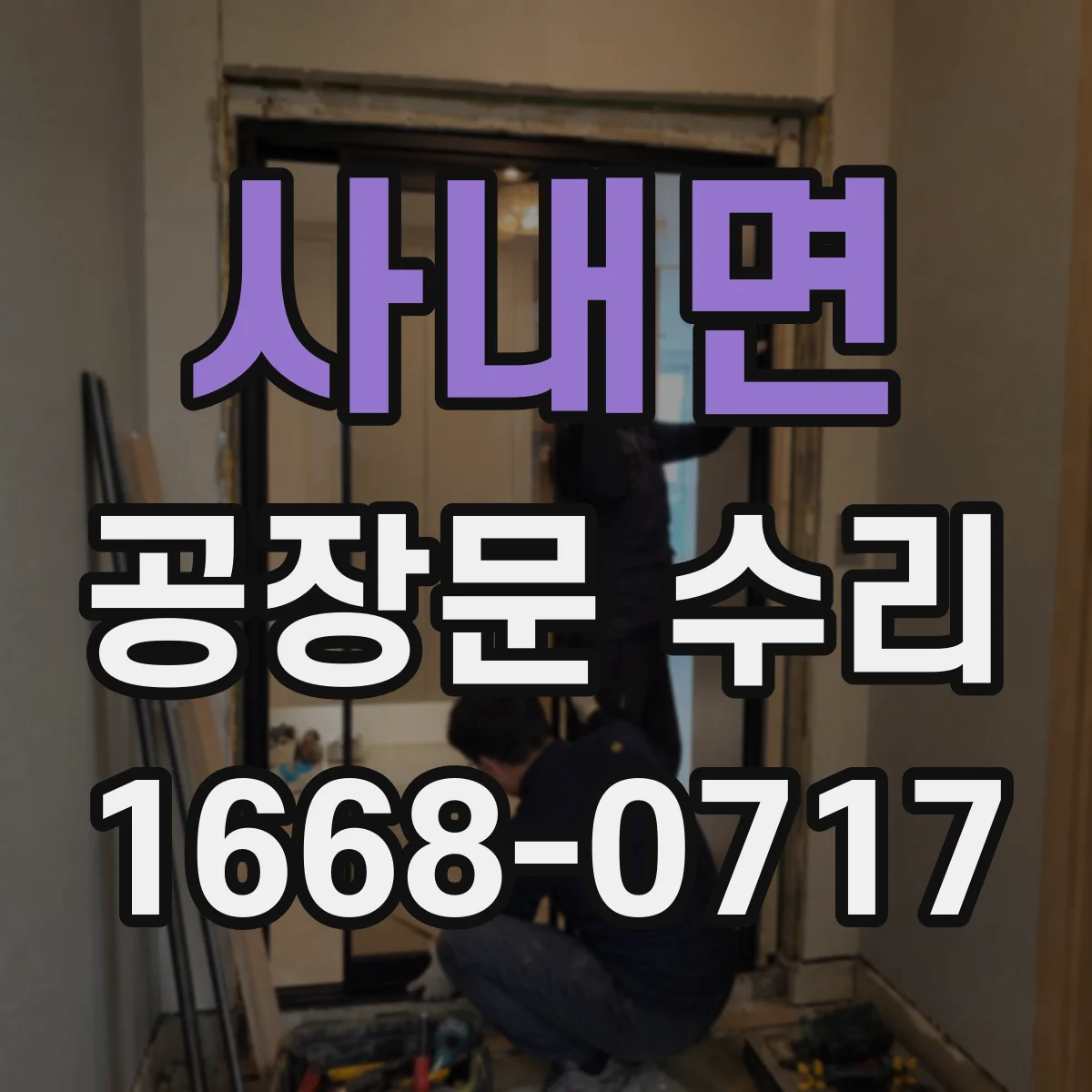 사내면 공장문 수리