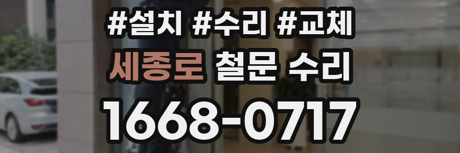 세종로 철문 수리