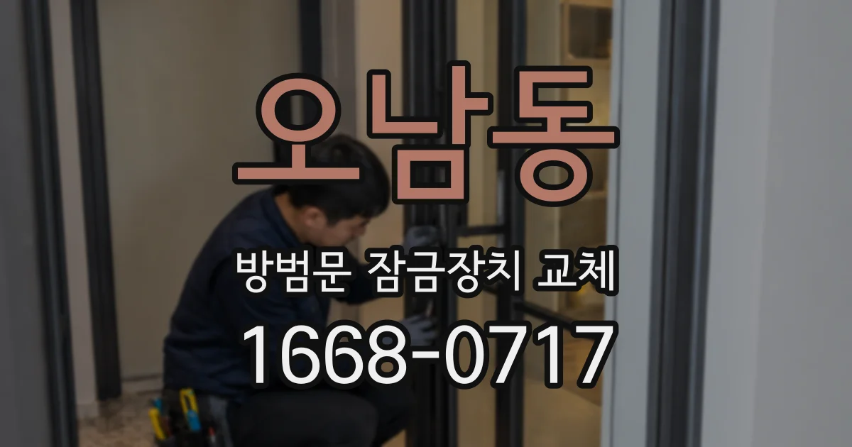 오남동 방범문 잠금장치 교체