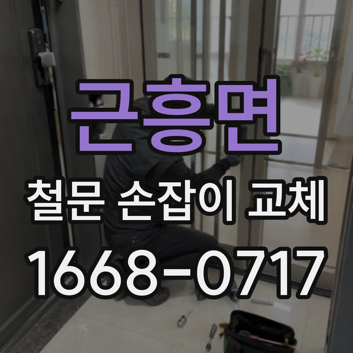 근흥면 철문 손잡이 교체