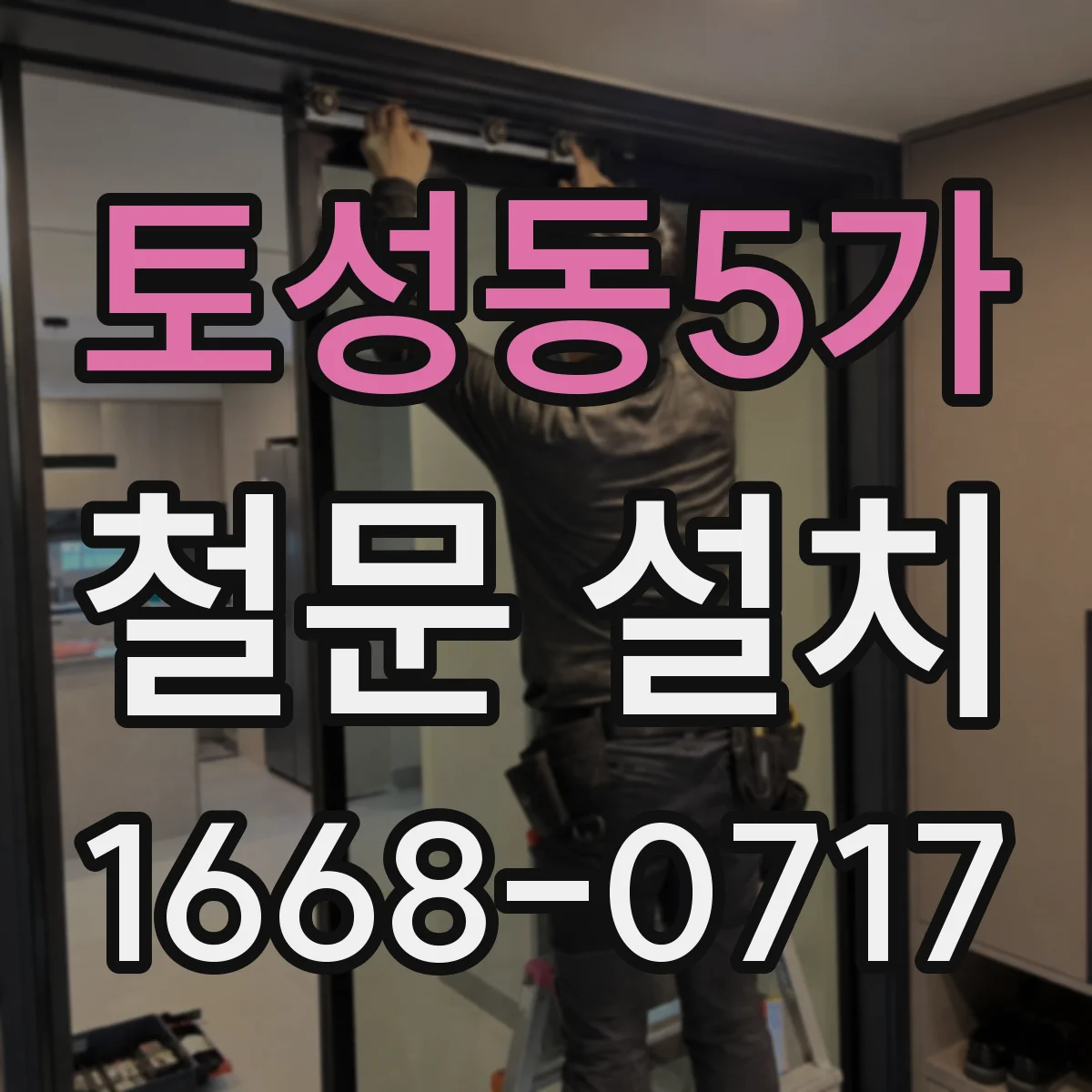 토성동5가 철문 설치