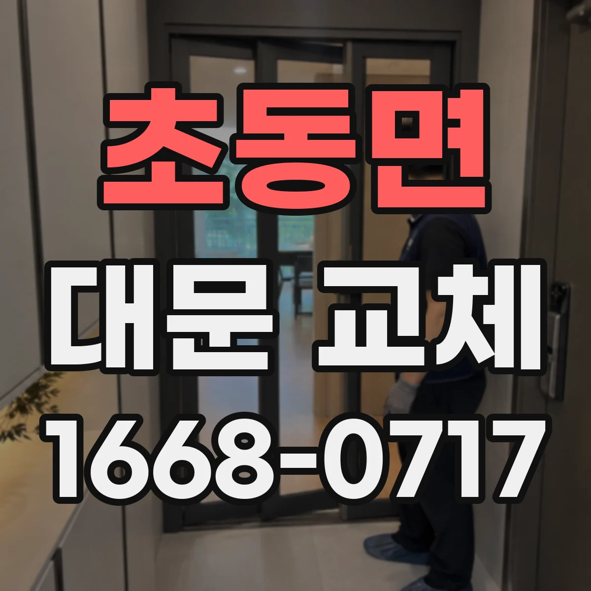 초동면 대문 교체
