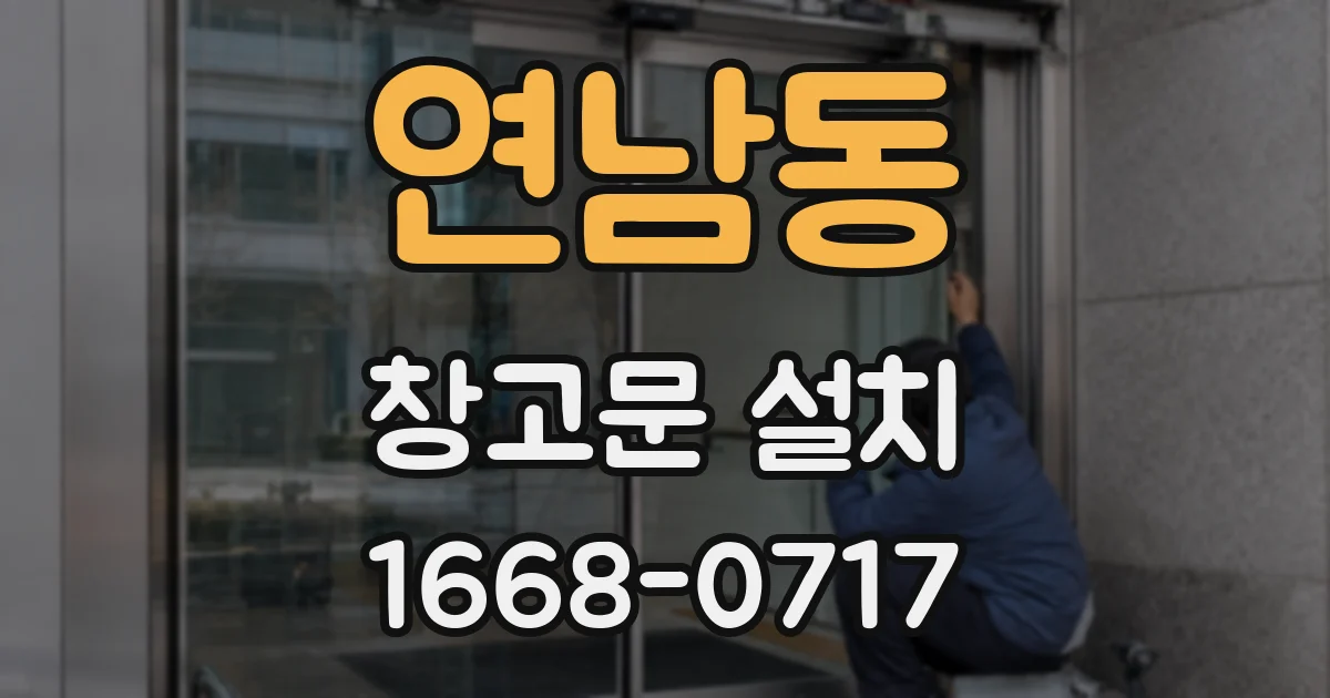연남동 창고문 설치