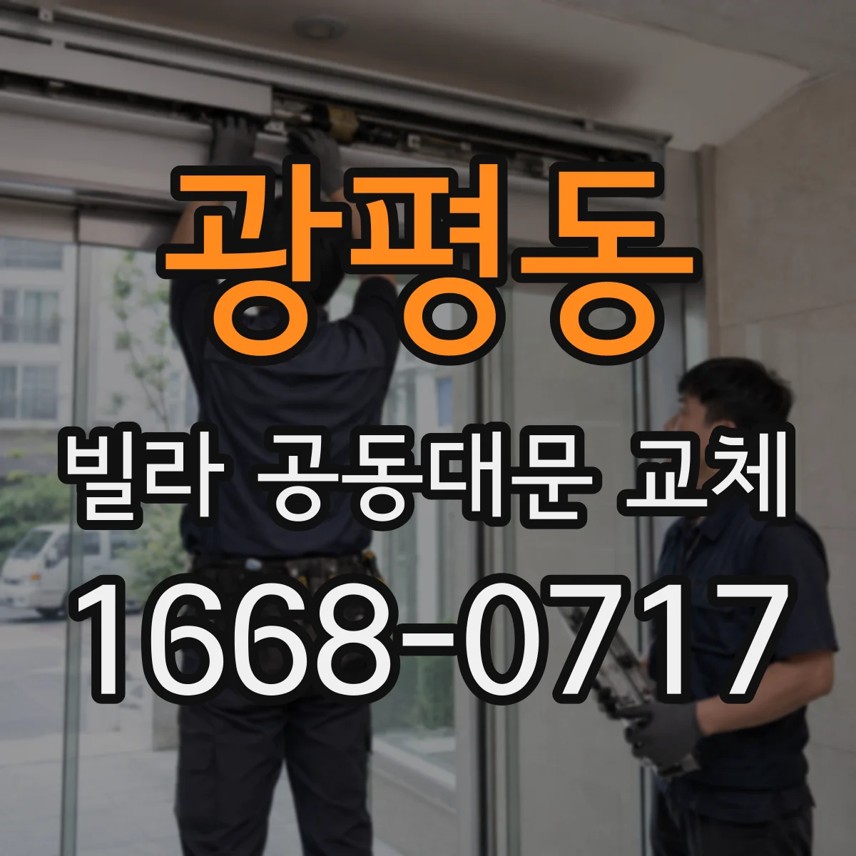 광평동 빌라 공동대문 교체