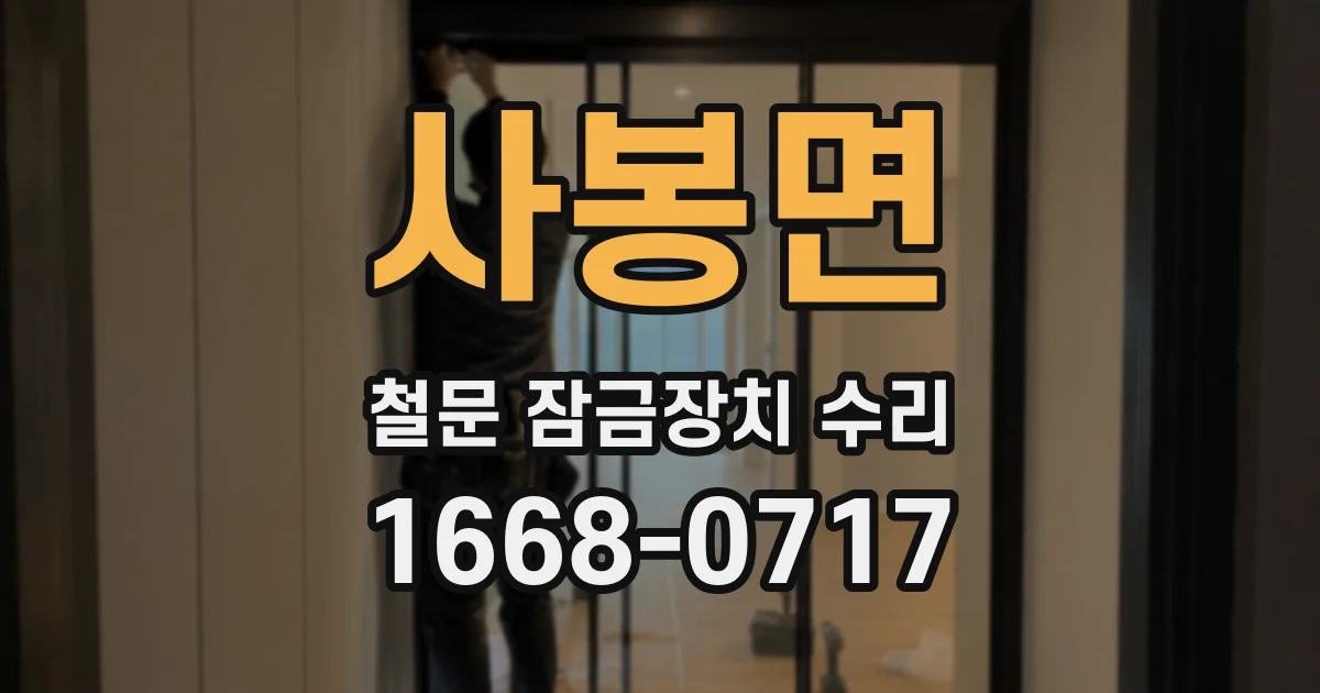 사봉면 철문 잠금장치 수리