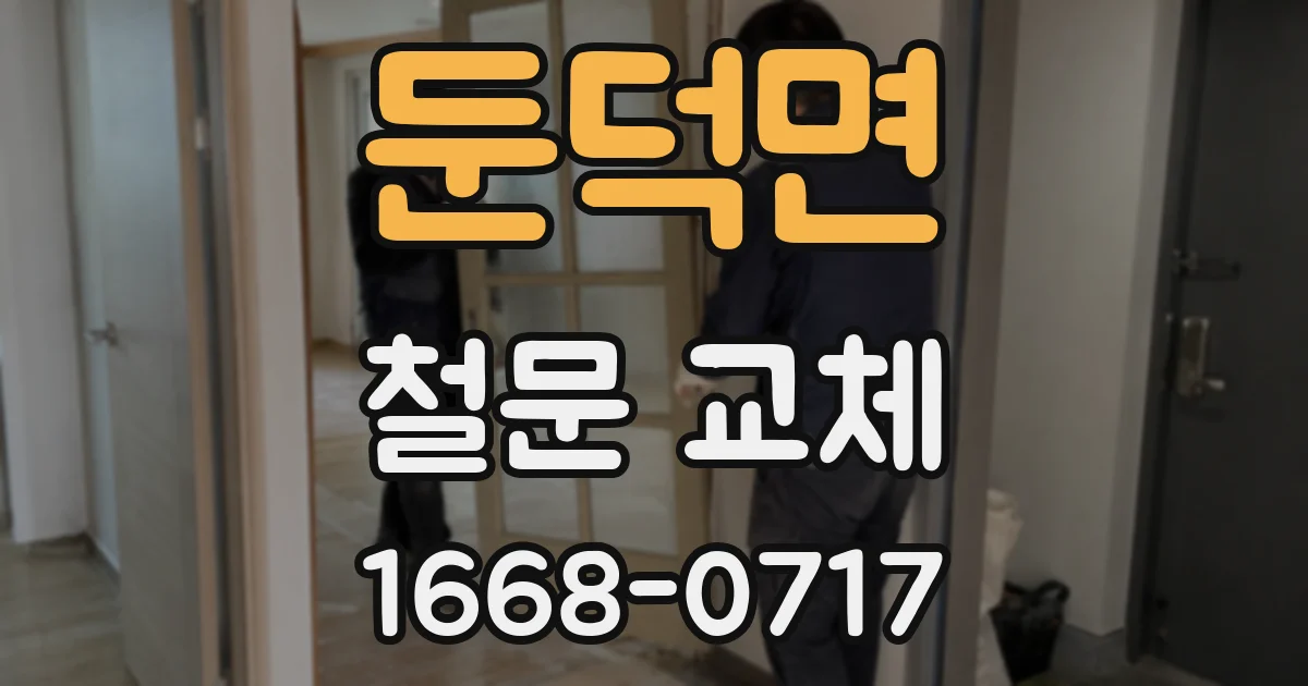 둔덕면 철문 교체