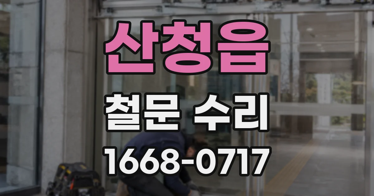 산청읍 철문 수리