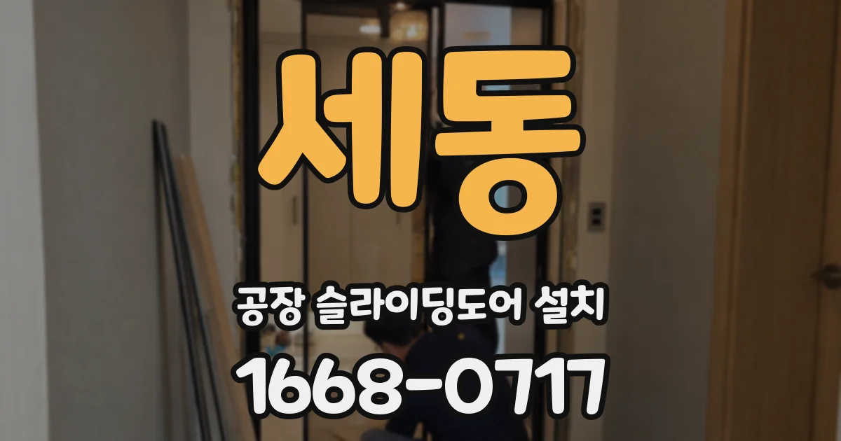 세동 공장 슬라이딩도어 설치