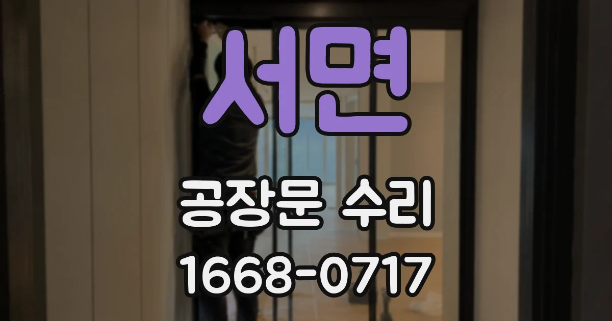 서면 공장문 수리