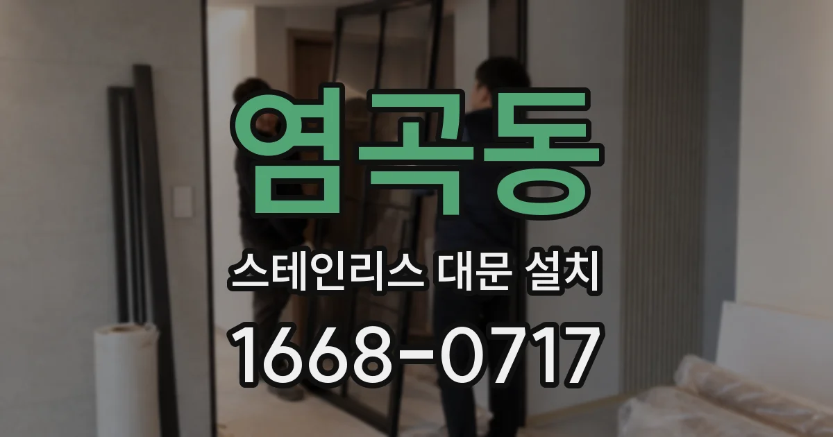 염곡동 스테인리스 대문 설치