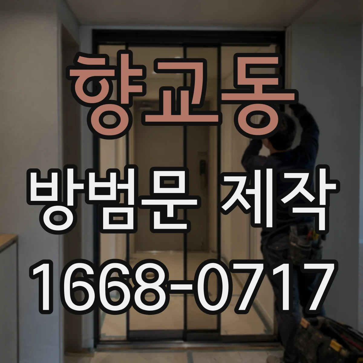 향교동 방범문 제작