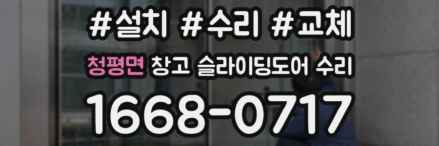 청평면 창고 슬라이딩도어 수리