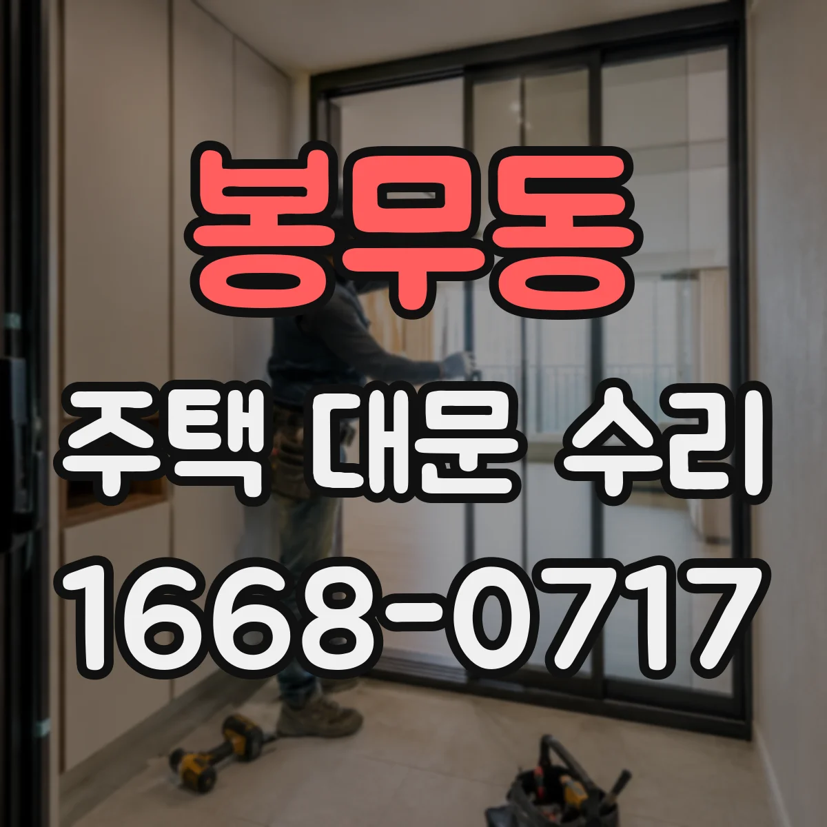 봉무동 주택 대문 수리