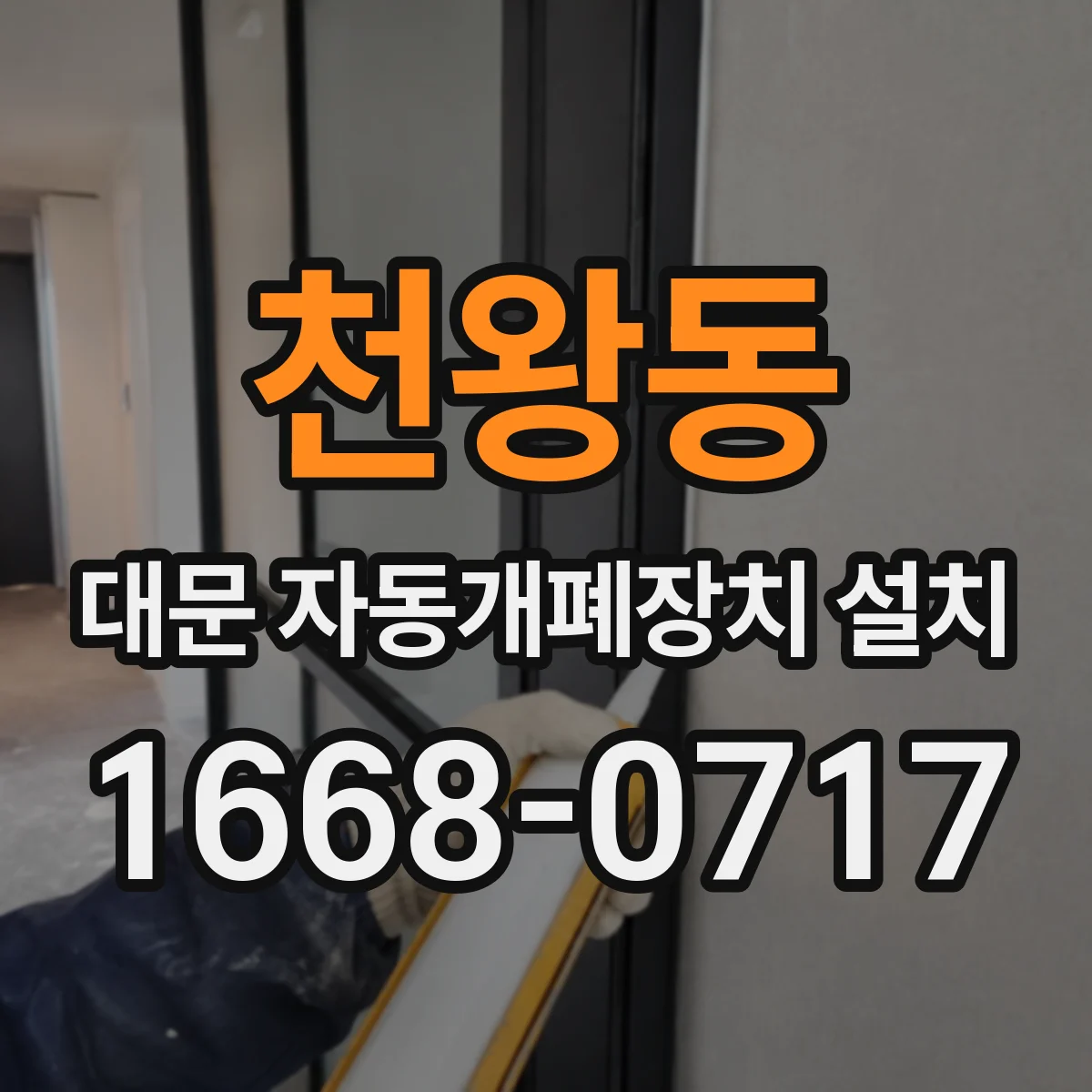 천왕동 대문 자동개폐장치 설치