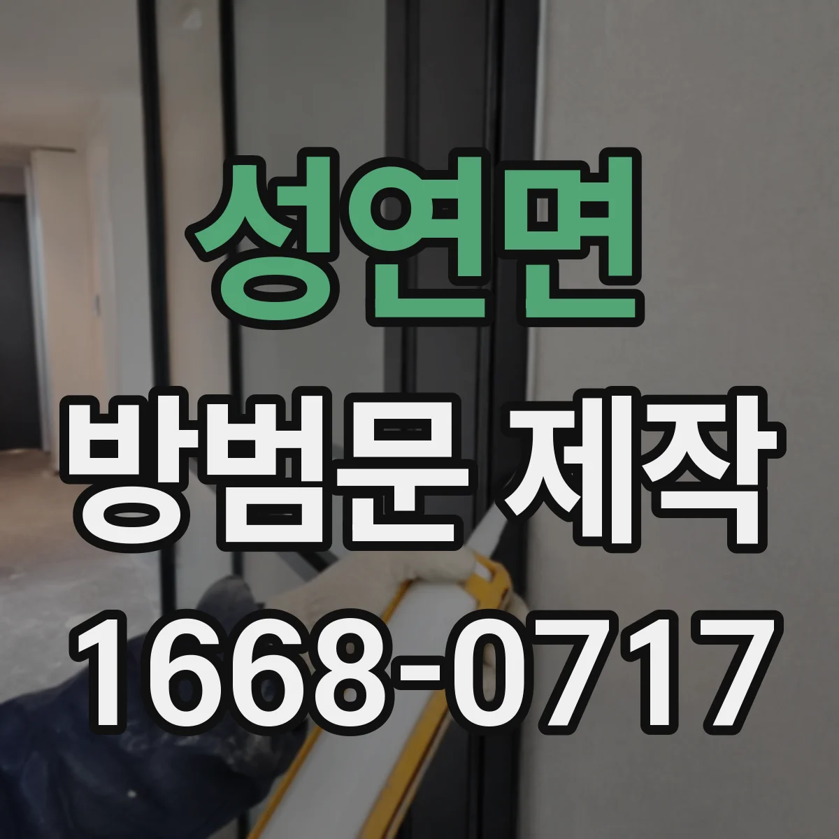 성연면 방범문 제작