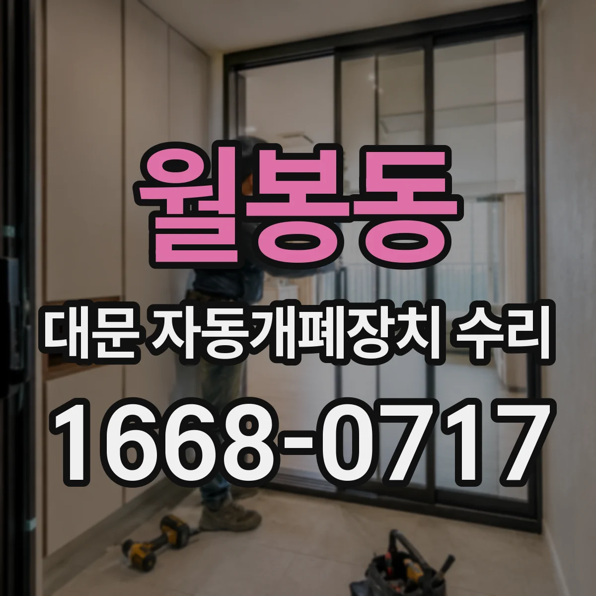 월봉동 대문 자동개폐장치 수리