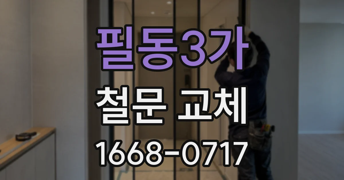 필동3가 철문 교체