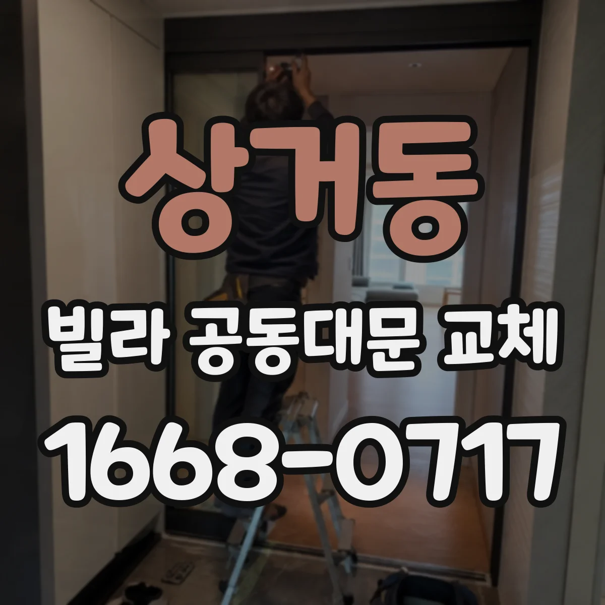 상거동 빌라 공동대문 교체