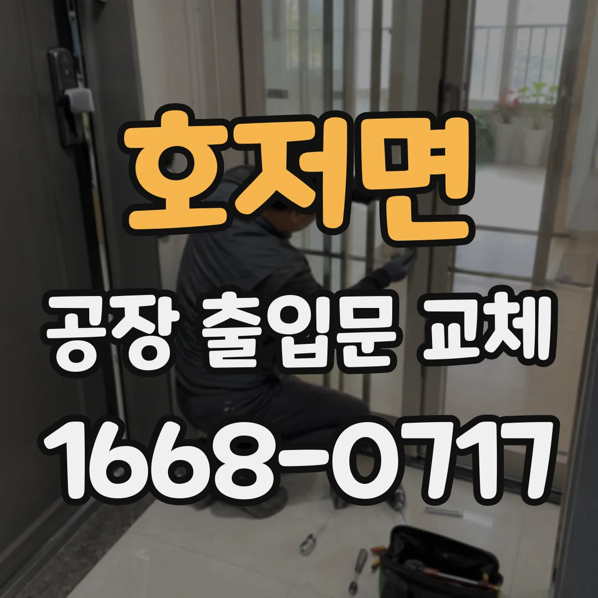 호저면 공장 출입문 교체