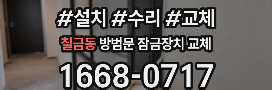 칠금동 방범문 잠금장치 교체
