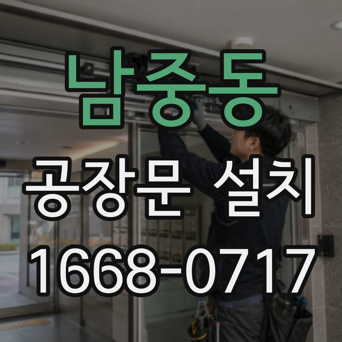 남중동 공장문 설치