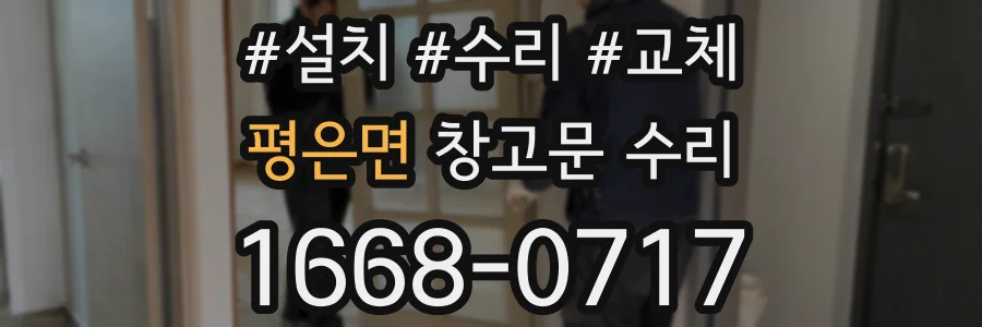 평은면 창고문 수리