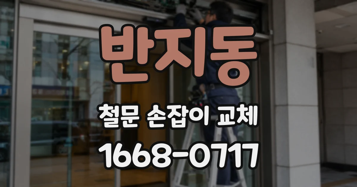 반지동 철문 손잡이 교체