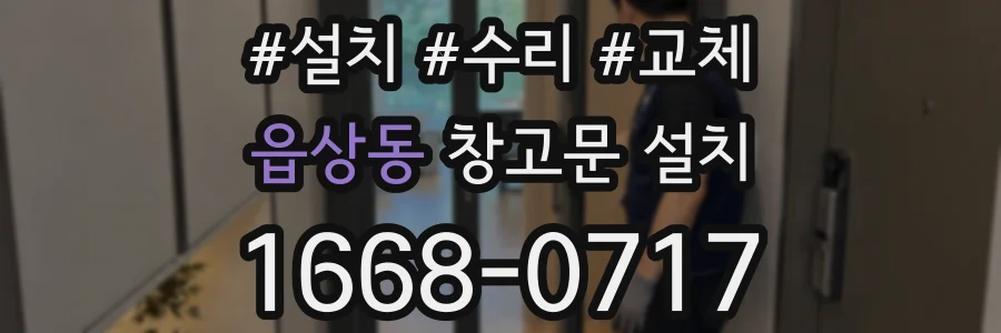 읍상동 창고문 설치