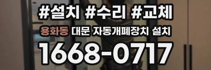 용화동 대문 자동개폐장치 설치
