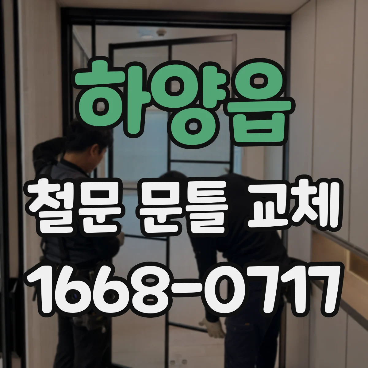 하양읍 철문 문틀 교체