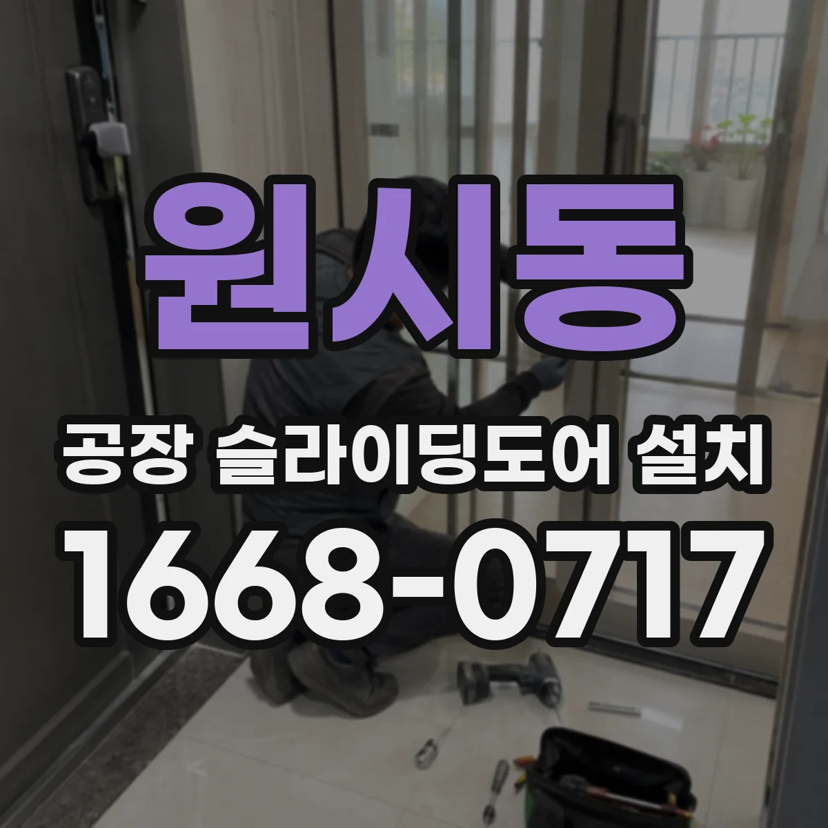 원시동 공장 슬라이딩도어 설치